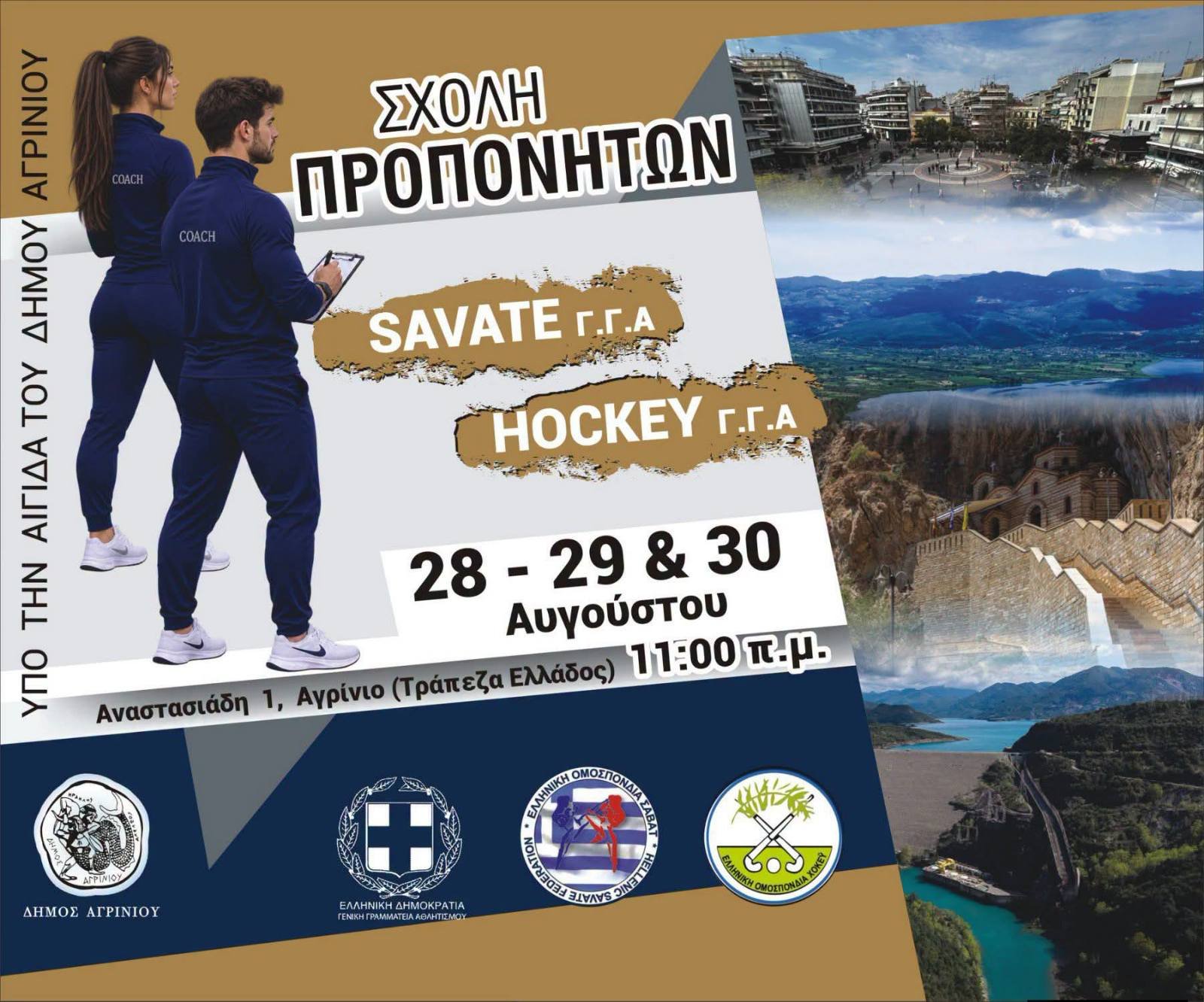 ΣΧΟΛΗ ΠΡΟΠΟΝΗΤΩΝ ΣΑΒΑΤ – ΧΟΚΕΥ ΓΓΑ 28-30 ΑΥΓΟΥΣΤΟΥ